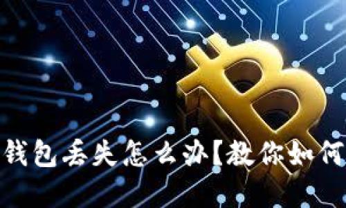 : 数字货币冷钱包丢失怎么办？教你如何保障资产安全