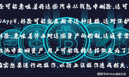 在TPWallet（TP钱包）里，“移除”的功能通常指的是将某个资产、代币或钱包连接解除或删除。具体来说，移除可能有几种不同的上下文或详解，以下是一些可能的含义：

1. **移除代币**：如果用户在TPWallet中添加了某些代币或资产，移除可能意味着将这些代币从钱包中删除。这可能是因为用户不再需要这些代币，或是因为想要清理钱包界面的视图。

2. **解除连接**：如果TPWallet允许连接到某个去中心化应用程序（DApp），移除可能就是断开这种连接。这对保护用户隐私和安全非常重要。

3. **管理权限**：在一些情况下，用户可能会将某些资产的管理权限移除，意味着停止对这些资产的控制。这通常需要谨慎处理，以避免资产丢失。

4. **撤回流动性**：对于提供流动性池的用户，移除可能是指从流动性池中撤回资产。用户可能选择这样做是为了获取收益或因为某些市场变化。

在TPWallet中执行移除操作时，用户通常需要确认该操作，确保自己确实想要进行此操作，以防止误操作造成损失。
