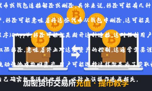 在TPWallet（TP钱包）里，“移除”的功能通常指的是将某个资产、代币或钱包连接解除或删除。具体来说，移除可能有几种不同的上下文或详解，以下是一些可能的含义：

1. **移除代币**：如果用户在TPWallet中添加了某些代币或资产，移除可能意味着将这些代币从钱包中删除。这可能是因为用户不再需要这些代币，或是因为想要清理钱包界面的视图。

2. **解除连接**：如果TPWallet允许连接到某个去中心化应用程序（DApp），移除可能就是断开这种连接。这对保护用户隐私和安全非常重要。

3. **管理权限**：在一些情况下，用户可能会将某些资产的管理权限移除，意味着停止对这些资产的控制。这通常需要谨慎处理，以避免资产丢失。

4. **撤回流动性**：对于提供流动性池的用户，移除可能是指从流动性池中撤回资产。用户可能选择这样做是为了获取收益或因为某些市场变化。

在TPWallet中执行移除操作时，用户通常需要确认该操作，确保自己确实想要进行此操作，以防止误操作造成损失。