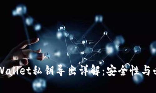 ### TPWallet私钥导出详解：安全性与必要性分析