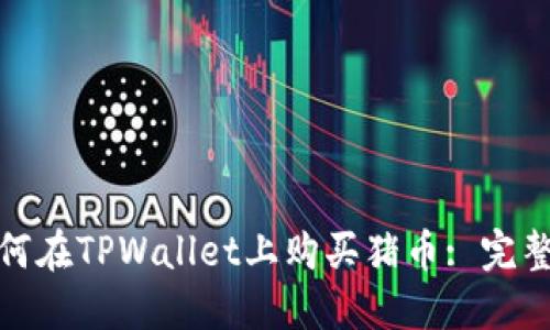 : 如何在TPWallet上购买猪币: 完整指南