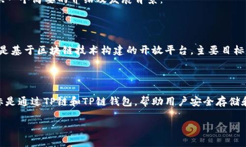 如果您想要了解关于TP链钱包（TP Wallet）是谁开发的相关信息，我们可以探讨这个问题。在此，我将为您提供一个简要的介绍及发展背景：

### TP链钱包简介

TP链钱包是由TP链团队开发的一款数字资产钱包，旨在为用户提供安全、便捷的数字资产管理服务。TP链本身是基于区块链技术构建的开放平台，主要目标是为物联网、金融和供应链等多个行业提供区块链解决方案。

### 开发背景

TP链团队由一群区块链技术爱好者和资深的行业专家组成，致力于推动区块链技术的普及和应用。他们的目标是通过TP链和TP链钱包，帮助用户安全存储和管理数字资产，方便日常交易。这个钱包不仅支持TP链的原生代币，还兼容多种主流加密货币，确保用户体验。

如果您需要更详细的内容或者有特定方面的疑问，请告诉我，我将竭诚为您解答。