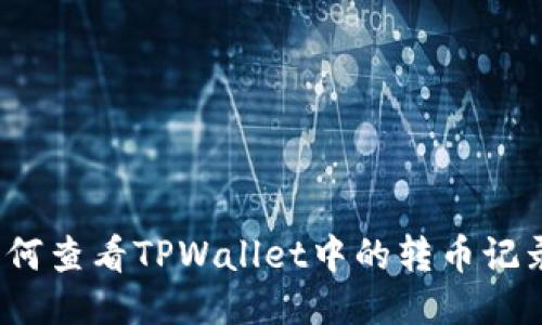如何查看TPWallet中的转币记录？