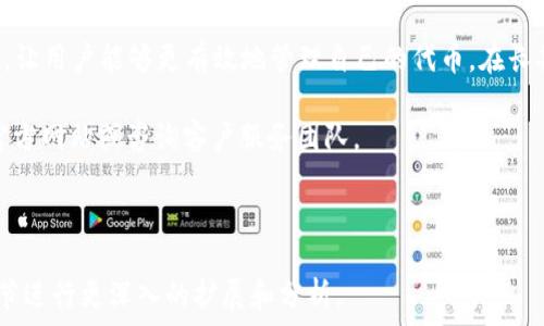   
baioti如何在TPWallet中查看和管理你的代币/baioti  

关键词  
TPWallet, 虚拟货币, 代币管理, 钱包使用指南/guanjianci  

内容主体大纲  
1. 引言  
   - TPWallet简介  
   - 为什么代币的可见性重要  

2. 常见问题解答  
   - 如何查看我的代币？  
   - 我的代币为什么不显示？  
   - 如何添加代币到TPWallet？  
   - TPWallet的安全性如何？  
   - TPWallet支持哪些代币？  
   - 如何转账代币？  
   - 如何确保我的代币安全？  

3. 总结与建议  
   - 关注代币的安全性  
   - 定期检查代币状态  

---

## 引言

TPWallet是一款用于管理虚拟货币的移动钱包应用，用户可以通过它轻松管理多种加密货币及相关代币。然而，许多用户在使用TPWallet时常常会遇到代币无法显示的问题。 

代币的可见性对于用户来说至关重要，因为只有查看到代币，用户才能对其进行交易、转账或者查看余额等操作。本文将详细解答为何会出现代币不见的情况，并提供解决方案。 

## 常见问题解答

### 如何查看我的代币？

查看代币的第一步是确保您已经正确安装并登录了TPWallet。登录后，您将进入主界面，在这里，您应该能够看到您的资产概况。通常，如果已经添加代币，将会在资产列表中看到相应的代币名称和余额。如果没有看到您期待的代币，有几个可能的原因，接下来将详细说明。 

### 我的代币为什么不显示？

如果您在TPWallet中看不到自己的代币，一般有以下几种原因：  
1. **代币未添加**: 在TPWallet中，并不是所有代币都会自动显示。如果您没有手动添加代币，可能就会导致看不到它们。  
2. **网络问题**: 如果您当前网络不稳定，可能会导致数据未能及时更新，影响代币的可视化。  
3. **钱包设置问题**: 有时候，TPWallet可能会在某些设置上限制显示代币，例如未选择相应的网络。  
您可以尝试切换网络或者刷新页面来查看是否能显示您的代币。 

### 如何添加代币到TPWallet？

若要添加代币，请遵循以下步骤：  
1. 打开TPWallet应用，登录后进入主界面。  
2. 点击“资产”界面右上角的“ ”号图标。  
3. 在弹出的界面中，输入您希望添加的代币合约地址或选择代币类型。  
4. 系统会自动识别代币信息，确认后点击“添加”即可。  
通过以上步骤，您就可以成功将代币添加到TPWallet中，查看您的资产情况。 

### TPWallet的安全性如何？

在使用TPWallet时，安全性是用户普遍关注的一个重要因素。TPWallet为用户提供了多层次的安全保障，包括：  
1. **私钥管理**: TPWallet不存储用户私钥，用户应自行妥善保管私钥，以防丢失或泄露。  
2. **加密技术**: 应用内文件及信息均采用加密技术，保护用户信息安全。  
3. **多因素身份验证**: TPWallet提供多种身份验证方式，确保只有您本人可以访问钱包。  
4. **实时监控与报警**: 系统会实时监控异常登录等情况，一旦发现异常会及时通知用户采取措施。  
总体来看，TPWallet在安全性上做出了很多努力，用户在使用过程中仍需提高警惕。 

### TPWallet支持哪些代币？

TPWallet支持多种主流的虚拟货币和代币，主要包括：  
1. **Ethereum及ERC-20代币**: TPWallet对Ethereum平台及其衍生的ERC-20代币有良好的支持，用户可以在其上进行交易。  
2. **其他主流币种**: 包括比特币、瑞波币等，用户可以方便地管理和交易。  
3. **自定义代币**: 用户还可以手动添加不在列表中的代币，只需确保输入正确的合约地址即可。  
TPWallet的灵活性使得用户能够更好地进行代币管理。 

### 如何转账代币？

转账代币是TPWallet的基本功能之一，操作简单：  
1. 在“资产”界面中选择您希望转账的代币。  
2. 点击转账选项，输入接收方的地址及转账数量。  
3. 确认信息无误后，点击“确认”进行转账。系统会提示您输入密码以确保安全。  
4. 完成以上步骤后，您将在相应时间内看到交易记录在区块链上确认。  
请注意，转账前务必核对接收地址，以防损失代币。 

### 如何确保我的代币安全？

代币安全是每个用户必须重视的问题，以下是一些保管代币的建议：  
1. **定期备份钱包**: 建议用户定期对TPWallet进行备份，以防数据丢失。  
2. **使用强复杂的密码**: 设置强密码并定期更换，避免使用生日等容易被猜测的信息。  
3. **启用多重验证**: 使用TPWallet提供的多重身份验证功能，为您的账户增加额外保护层。  
4. **保持软件更新**: 随时关注TPWallet的更新版本，以获得最新的安全功能。  
通过以上措施，可以有效降低代币被盗或丢失的风险。 

## 总结与建议

在使用TPWallet管理代币时，用户可能会遇到代币不显示的问题，本文提供了一系列常见问题的解答与解决方案，让用户能够更有效地管理自己的代币。在长期使用中，务必保持关注代币的安全性，确保您的资产安全无忧。 

以上就是关于“如何在TPWallet中查看和管理代币”的详细说明，希望对您有所帮助。如需进一步了解，建议查看官方网站或咨询客户服务团队。 

--- 

以上内容为文章框架和主要内容的概要，若需规范化设计3600字的完整内容，建议根据大纲逐段展开，对每个小节进行更深入的扩展和分析。