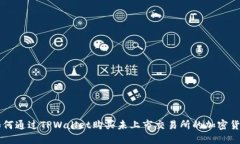 如何通过TPWallet购买未上市交易所的加密货币