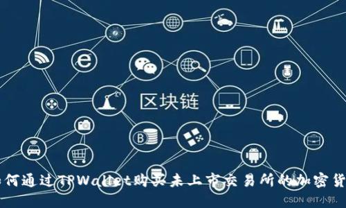 如何通过TPWallet购买未上市交易所的加密货币