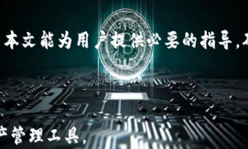 
  如何通过TPWallet导入助记词找到你的数字资产/  

关键词
 guanjianci TPWallet, 导入助记词, 数字资产, 找到资产/ guanjianci 

## 内容大纲

1. 引言
   - 介绍TPWallet及其重要性
   - 概述数字资产管理的背景

2. 什么是助记词
   - 助记词的定义
   - 助记词的生成和安全性

3. TPWallet的功能和特点
   - TPWallet简介
   - TPWallet的用户界面和功能介绍

4. 如何导入助记词到TPWallet
   - 步骤详解
   - 常见问题与解决办法

5. 导入助记词后如何找到资产
   - 查看资产余额的方法
   - 理解资产结构和分类

6. 安全性和注意事项
   - 助记词的安全管理
   - 防范骗局和错误行为

7. 常见问题解答
   - 指导用户解决问题

8. 结论
   - 总结导入助记词的关键步骤
   - 强调安全使用数字资产的重要性

---

## 内容主体

### 1. 引言

在当今数字经济的背景下，数字资产的管理变得愈加重要。TPWallet作为一款功能强大的加密钱包，提供了一种便捷的方式来管理用户的数字资产。本文将详细介绍如何通过导入助记词在TPWallet中找到账户内的数字资产。

### 2. 什么是助记词

助记词的定义

助记词，通常是由12个、15个或24个随机生成的单词组成的字符串，旨在帮助用户安全地管理他们的私钥。这些单词是用特定的算法生成的，使得用户可以轻松地记住和输入。

助记词的生成和安全性

助记词是在创建数字钱包时自动生成的，用户只需妥善保管这些单词。一旦用户丢失了助记词，将无法恢复其数字资产。此外，为防止被黑客攻击，用户应将助记词存放在安全的地方，避免在线存储或与他人分享。

### 3. TPWallet的功能和特点

TPWallet简介

TPWallet是一个多链钱包，支持多种区块链资产的管理。它不仅支持常见的数字货币，例如比特币和以太坊，还支持多个基于智能合约的区块链资产。

TPWallet的用户界面和功能介绍

TPWallet的用户界面设计简洁，易于操作。用户可以在钱包中轻松转账、收款、查看资产余额，以及进行其他交易。同时，TPWallet也提供了多层次的安全防护，以确保用户的资产安全。

### 4. 如何导入助记词到TPWallet

步骤详解

导入助记词到TPWallet的过程十分简单。用户只需启动TPWallet，选择“导入钱包”选项，然后输入助记词。系统会自动识别并加载与助记词相关联的账本信息。

常见问题与解决办法

在导入助记词的过程中，用户可能会遭遇一些技术问题，比如助记词无法识别、输入错误等。遇到这些问题时，用户需要仔细检查输入的内容，确保与生成助记词时的顺序、拼写完全一致。如果还是无法解决，建议联系TPWallet客服获取帮助。

### 5. 导入助记词后如何找到资产

查看资产余额的方法

一旦成功导入助记词，用户可以通过TPWallet的主界面查看其资产余额。系统会自动加载与该助记词相关联的所有资产，用户可以在“资产”标签下找到详细信息。

理解资产结构和分类

在TPWallet中，所有资产会根据不同的分类显示，如“币种”、“数量”、“价值”等，用户可以根据自己的需求进行管理和转换。此外，用户可以随时更新资产信息，以确保数据的准确性。

### 6. 安全性和注意事项

助记词的安全管理

安全管理助记词至关重要，用户应确保助记词不被他人获得。建议将助记词记录在纸质文件上，并存放在安全、隐私的地点。

防范骗局和错误行为

随着数字资产的流行，相关的骗局和诈骗行为也在增加。用户应提高警惕，不轻信陌生人提供的投资建议，也不要轻易分享自己的助记词和私钥。

### 7. 常见问题解答

演示用户解决问题的具体步骤

在这部分，我们将展示一些用户通常遇到的问题，并提供详细的解决方案，以帮助他们更好地使用TPWallet。

#### 问题1：如何确保助记词的安全性？ 

确保助记词的安全性涉及多个方面。首先，用户应避免在网上分享助记词或私钥。在创建钱包后，应立即将助记词备份，并存储在安全的地点。其次，用户可以使用加密设备或纸质备份，以降低被黑客攻击的风险。如果可能，在不同地点存放备份，以防丢失或损坏。最后，定期检查和更新其安全措施，例如启用双重认证。

#### 问题2：助记词遗失怎么办？

如果用户不小心遗失助记词，将无法恢复数字资产。因此，用户在设置钱包时应考虑到备份的重要性。若助记词遗失，应尝试找回备份文件。如果没有备份，用户将无法恢复其数字资产。在未来，应始终将助记词安全地存放，以避免此类问题的发生。

#### 问题3：如何安全地进行资产转移？

在TPWallet中，转移资产应遵循一些安全步骤。用户应确保在可靠的网络环境中进行转账，避免使用公共Wi-Fi。在输入收款地址时，确认地址的准确性，以免发送到错误的地址。建议用户定期更新钱包的安全设置，例如启用双重认证和监控交易活动。

#### 问题4：如何查看各类资产的详细信息？

在TPWallet中，可以通过“资产”界面查看各类资产的详细信息，包括币种、数量和当前价值。点击每个币种，用户可以查看更详细的交易历史和市场动态。此外，用户还可以设定提醒，以便及时掌握市场变化。

#### 问题5：能否在TPWallet中还原多个钱包？

TPWallet支持多个钱包的还原，用户可以通过导入不同的助记词来访问多个账户。每次导入新钱包后，用户可以切换账户，查看不同账户中的资产。在切换账户时，应注意安全，以确保每个钱包都受到妥善保护。

#### 问题6：助记词可以用于其他钱包吗？

是的，助记词可以在其他支持相同标准（如BIP39）的数字钱包中使用。这种特性使得用户在选择钱包时有更大的灵活性，同时也提高了资产的管理效率。但需要注意的是，不同钱包之间可能存在一些技术差异，因此在导入时，用户应仔细阅读相关的操作指南。

#### 问题7：如果发现资产余额与预期不符，该怎么办？

如果发现TPWallet中的资产余额与预期不符，用户需要进行几项检查。首先，确认助记词是否正确导入，确保没有输入错误。其次，检查是否存在未完成的交易，可能导致资产余额的变化。最后，如果问题依然存在，建议联系TPWallet的客服，获取进一步的支持和解决方案。

### 8. 结论

通过导入助记词，用户可以方便地访问和管理自己的数字资产。然而，保护助记词和相关信息的安全性是用户需要时刻关注的重要课题。希望本文能为用户提供必要的指导，确保他们在TPWallet中安全、有效地管理自己的数字资产。

---

以上是关于TPWallet导入助记词后找到资产的详细内容，包含了相关问题的解答与具体指导，旨在帮助用户更好地理解并使用这一数字资产管理工具。