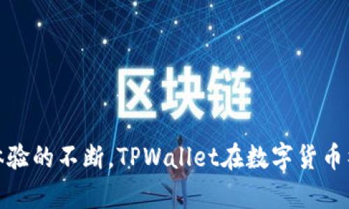 TPWallet 是一个相对较新的数字钱包平台，成立于 2019 年。尽管它的上线时间不久，但由于其功能和用户体验的不断，TPWallet在数字货币社区中逐渐获得了认可和使用。如果你有关于 TPWallet 的具体问题或者想了解它的功能特点，欢迎随时询问！