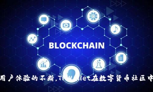 TPWallet 是一个相对较新的数字钱包平台，成立于 2019 年。尽管它的上线时间不久，但由于其功能和用户体验的不断，TPWallet在数字货币社区中逐渐获得了认可和使用。如果你有关于 TPWallet 的具体问题或者想了解它的功能特点，欢迎随时询问！