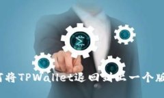 如何将TPWallet退回到上一个版本？