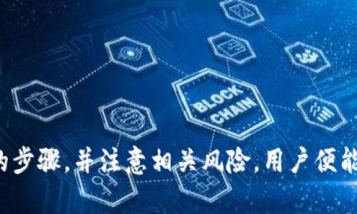 如何将TPWallet中的数字货币兑换成现金：全面指南

TPWallet, 数字货币, 兑换现金, 加密货币/guanjianci

### 内容大纲

1. 引言
   - TPWallet简介
   - 数字货币的流行背景
   - 兑换过程的意义

2. 了解TPWallet中的数字货币
   - TPWallet支持的主要币种
   - 钱包的功能与特点
   - 如何安全存储数字货币

3. 兑换准备
   - 选择合适的交易所
   - 验证身份和符合KYC要求
   - 了解交易费用和市场行情

4. 兑换流程
   - 如何从TPWallet提取币种到交易所
   - 在交易所进行交易
   - 提取现金到银行账户

5. 注意事项
   - 风险提示
   - 选择信誉好的交易所
   - 法律合规性

6. 常见问题解答
   - 币种无法提取怎么办？
   - 如何降低交易费用？
   - 为什么需要身份验证？
   - 交易所突然关闭怎么处理？
   - 提现需要多长时间？
   - 兑换过程中出现问题怎么办？
   - 如何确保我的资金安全？

7. 总结
   - 重申兑换流程的重要性
   - 鼓励用户对市场保持警觉
   - TPWallet的未来与展望

---

### 详细内容

#### 引言

TPWallet是一款用户友好的数字货币钱包，允许用户存储、管理和交易多种数字货币。随着区块链技术的发展，数字货币的使用逐渐普及，越来越多的人开始投资和使用这些虚拟资产。然而，许多用户在使用TPWallet等钱包进行数字货币交易时，可能会面临如何将这些数字资产兑换成现金的问题。

在这篇文章中，我们将探讨如何将TPWallet中的数字货币兑换成现金的全过程。从了解TPWallet支持的币种，到选择合适的交易所，再到完成交易提现，我们将为用户提供一个清晰、易于理解的指南。

---

#### 了解TPWallet中的数字货币

TPWallet支持多种数字货币的存储与交易，包括主流的比特币（BTC）、以太坊（ETH）、以及一些小众的山寨币。用户可以方便地在钱包内查看资产余额，转账或进行交易。

使用TPWallet的一个最大优势在于其界面友好、操作简单。新手用户也能快速上手。在使用TPWallet时，用户应重视数字货币的安全性，确保钱包的私钥和助记词永久保管，并注意定期备份数据。

---

#### 兑换准备

在开始兑换过程之前，用户需要确保已准备好一切。首先，选择一个信誉良好的交易所是必要的。常见的交易所有币安、火币、OKEx等，这些平台通常提供用户友好的界面和较低的交易费用。

此外，许多交易所都要求用户进行身份验证（KYC），以符合相关法律法规。在注册时，用户需要提供一些个人信息，并上传身份证明材料。在这个过程中，保护个人隐私也非常重要。

---

#### 兑换流程

一旦所有准备工作完成了，用户就可以开始将TPWallet中的币种兑换成现金。首先，用户需要将数字货币从TPWallet提取到交易所。

在交易所内，用户可以选择将其虚拟货币转换为法定货币（如人民币、美元等），并按市场价格进行交易。完成交易后，用户可以选择将所得现金提现到关联的银行账户。

值得注意的是，不同的交易所可能会对提现方式和手续费有所不同。因此，用户应仔细研究相关条款，以避免不必要的损失。

---

#### 注意事项

在进行数字货币兑换时，用户需要保持警惕，了解市场风险。由于市场波动较大，价格可能瞬间变动，从而影响交易结果。此外，务必选择信誉好的交易所，以免遭遇诈骗。

还需注意法律合规性。不同国家和地区对数字货币的法律政策各有差异，用户应了解所在国家对于加密货币的相关规定，确保自身行为合法。

---

#### 常见问题解答

##### 币种无法提取怎么办？

如果用户发现无法从TPWallet提取币种，可能是因为网络拥堵、手续费未支付或操作错误。遇到这种情况，用户首先应确认网络状态，查看是否有最新的事务确认。此外，重新检查提取地址确保其准确性也是必要的。如果问题依然存在，建议联系TPWallet的客服支持。

##### 如何降低交易费用？

降低交易费用的方法有多个，包括选择手续费低的交易所、使用平台币抵消费用、选择合适的交易时间等。在交易所内交易时，用户可以选择“限价单”而非“市价单”，从而避免不必要的高昂费用。

##### 为什么需要身份验证？

KYC（了解你的客户）是合规性的要求。交易所通过身份验证来防范洗钱、欺诈等非法行为。用户需要提交一定的身份信息，以便交易所核实个人身份并确保其交易行为合法。

##### 交易所突然关闭怎么处理？

若交易所突然关闭，用户应第一时间检查官方公告和社交媒体的信息。在可能的情况下，尝试联系交易所客服。如果资产被锁定或无法取出，用户需了解法律维权途径，包括收集相关证据向监管机构投诉，不论是在资产损失方面还是欺诈方面。

##### 提现需要多长时间？

提现的时间取决于多个因素，包括交易所的处理速度、银行处理时间、以及网络状况等。在正常情况下，提现可能需要1到5个工作日。用户可以在交易所的相关页面查询提现状态。

##### 兑换过程中出现问题怎么办？

如果在兑换过程中遇到问题，用户首先应仔细核对每一步操作，确保按照规定流程进行。若问题依然无法解决，建议用户及时联系客服进行咨询或申诉。

##### 如何确保我的资金安全？

确保资金安全的几个关键点包括：选择可信赖的交易所、定期更换密码、启用双重认证（2FA）、定期备份私钥或助记词等。此外，用户在操作时应提高警惕，不随意点击陌生链接，避免网络钓鱼及其他安全威胁。

---

#### 总结

在全球经济逐步推进数字化的今天，数字货币显得愈发重要。将资产从TPWallet转换为现金的流程虽然看似复杂，但只要掌握正确的步骤，并注意相关风险，用户便能够顺利完成交易。未来，随着区块链技术的不断发展，TPWallet及其用户无疑将面临更多的机遇与挑战。