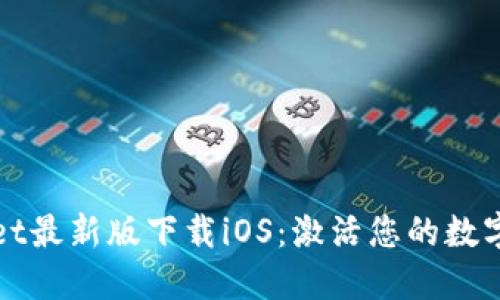 : TPWallet最新版下载iOS：激活您的数字货币世界