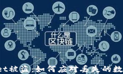 
TPWallet被盗：如何应对丢失的数字资产？