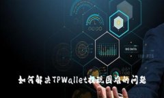 如何解决TPWallet提现困难的问题