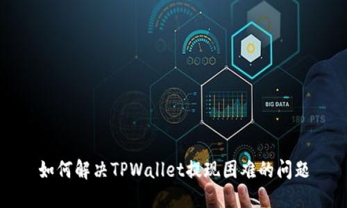 如何解决TPWallet提现困难的问题