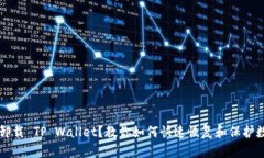 不小心卸载 TP Wallet？教你如何快速恢复和保护数