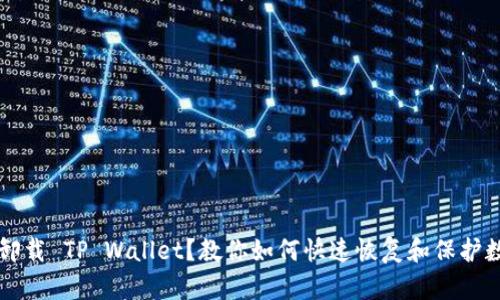 不小心卸载 TP Wallet？教你如何快速恢复和保护数字资产