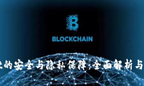 TPWallet的安全与隐私保障：全面解析与使用指南