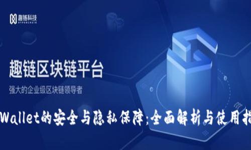 TPWallet的安全与隐私保障：全面解析与使用指南