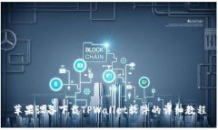 苹果设备下载TPWallet软件的详细教程