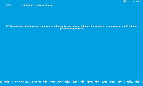 如何将TPWallet中的加密货币提取为法币：完整指南