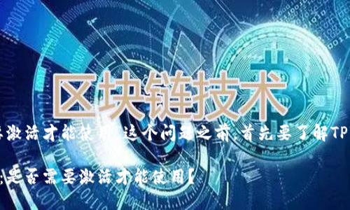 在讨论“TPWallet是否需要激活才能使用”这个问题之前，首先要了解TPWallet的基本概念和功能。

### TPWallet使用指南：是否需要激活才能使用？