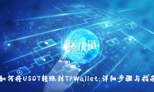 如何将USDT转账到TPWallet：详细步骤与指南