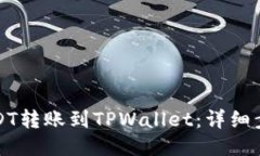 如何将USDT转账到TPWallet：详细步骤与指南