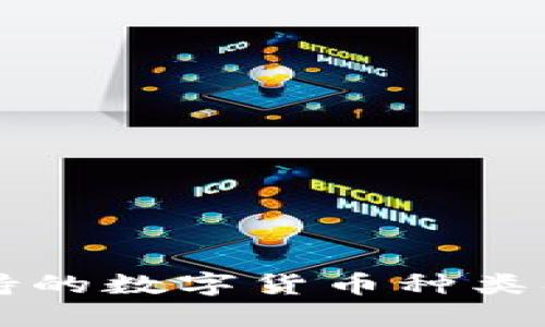 TPWallet支持的数字货币种类及其特点详解