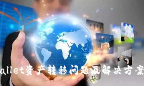 :
TPWallet资产转移问题及解决方案解析
