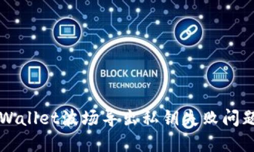 如何解决TPWallet波场导出私钥失败问题的详细指南