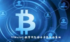  TPWallet：数字钱包安全与隐私的真相