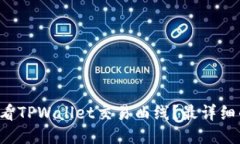 如何查看TPWallet交易曲线？最详细的指南！