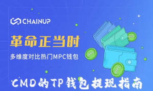 
CMD的TP钱包提现指南