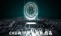 CMD的TP钱包提现指南