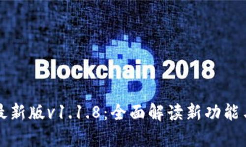 tpwallet最新版v1.1.8：全面解读新功能与使用指南