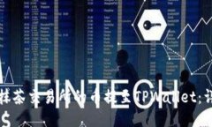 如何将抹茶交易所的币提至TPWallet：详细指南