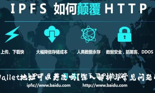 tpWallet地址可以更改吗?深入解析与常见问题解答