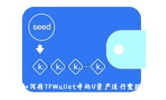 如何将TPWallet中的U资产进行变现？