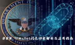 ### TPWallet闪兑功能解析及应用指南