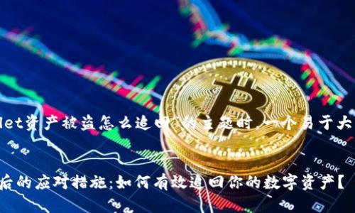 在撰写关于“tpwallet资产被盗怎么追回”的主题时，一个易于大众理解且的可能是：


tpwallet资产被盗后的应对措施：如何有效追回你的数字资产？