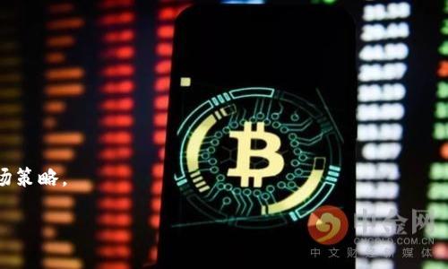   如何在TPWallet上架代币？一步一步教你轻松操作！ / 

 guanjianci TPWallet, 上架代币, 加密货币, 钱包管理 /guanjianci 

## 内容主体大纲

1. 引言
   - 代币上架的意义
   - TPWallet简介

2. 准备工作
   - 确定代币标准
   - 创建代币合约
   - 准备相关文档

3. 在TPWallet上架代币的步骤
   - 设置代币合约地址
   - 代币信息填写
   - 提交审核请求

4. 审核与发布
   - 审核标准
   - 审核时间预期
   - 发布后的注意事项

5. 代币上线后推广
   - 社交媒体宣传
   - 社区激励机制
   - 合作伙伴关系拓展

6. 常见问题解答
   - 代币上架的费用是多少？
   - 审核不通过该如何处理？
   - 代币上架后如何维护？

7. 结论
   - 总结上架代币的经验
   - 展望未来的上架流程可能的变化

---

## 引言

在加密货币市场中，代币的上架与推广是一个关键环节，直接影响着代币的市场流通和价值。TPWallet作为一个受欢迎的数字资产钱包，为用户提供全方位的代币管理服务。本文将为大家详细介绍如何在TPWallet上架代币的步骤，让每一位有意愿的代币发行方都能轻松上架自己的代币。

## 准备工作

### 确定代币标准

在进行代币上架之前，首先需要明确代币所遵循的标准。目前主流的代币标准有ERC-20、BEP-20等。不同的链和标准会影响代币的操作和管理。在选择好标准后，确认该标准是否被TPWallet支持。

### 创建代币合约

根据所选择的代币标准，编写代币的智能合约。确保合约的安全和功能性，通常建议与专业的开发人员合作，以减少潜在的安全风险。在这个步骤中，还需要注意代币的总发行量、初始发行价格及其他关键参数。

### 准备相关文档

除了代币合约，准备一些必要的文档也是非常重要的。这包括白皮书、代币经济模型、团队介绍等信息，这些文档将帮助审核团队更好地理解项目背景，提升上架的成功率。

## 在TPWallet上架代币的步骤

### 设置代币合约地址

一旦代币合约创建完成，就可以访问TPWallet的代币上架页面。在页面中输入代币合约地址，系统会自动读取合约的基本信息。确保所填写的合约地址无误，错误的地址可能会导致上架失败。

### 代币信息填写

在确认合约地址后，系统会要求填写代币的基本信息，如代币名称、符号、总量、网站链接等。确保所有信息真实有效，并且与官方文档保持一致，这样才能降低审核拒绝的风险。

### 提交审核请求

在完成所有必要的信息填写后，点击提交审核请求。此时，TPWallet的审核团队将会对提交的信息进行审查。一般情况下，审核时间为7个工作日，如果审核通过，代币将在TPWallet上正式上线。

## 审核与发布

### 审核标准

TPWallet在审核代币时，会关注多个方面，包括项目的合法性、用户基础、技术团队的背景、代币经济模型等。确保你的项目在这些方面没有问题，将大大提高审核成功的概率。

### 审核时间预期

一般情况下，比平时申请的手续，TPWallet平均审核需要3-7个工作日。用户可以在网页上查看审核状态，也可通过官方客服获取相关信息。但在审核期间，请耐心等待，不要重复提交以免造成混乱。

### 发布后的注意事项

一旦审核通过并完成上架，代币将会在TPWallet上正式上线。此时需要进行积极的市场推广和用户教育，确保用户能成功找到并使用你的代币。

## 代币上线后推广

### 社交媒体宣传

代币上线后，利用社交媒体平台进行宣传至关重要。建立项目的官方社交媒体账号，定期更新项目进展、交易信息等。通过优质内容吸引用户关注，提高项目的知名度。

### 社区激励机制

为了鼓励用户参与，许多项目会设立社区激励机制。例如，通过空投、奖励计划等方式吸引用户使用和交易代币。这不仅有利于提升代币的市场流通性，还有助于建立忠实用户群体。

### 合作伙伴关系拓展

寻找合适的合作伙伴进行联合营销也可以有效提升代币的知名度。与其他项目合作，交叉推广，实现双赢，是很多成功项目的经验。

## 常见问题解答

### 代币上架的费用是多少？

很多新手在考虑上架代币时最关心的问题之一便是费用问题。每个钱包的上架政策不同，TPWallet也有自己的收费标准。通常情况下，代币上架需要支付一定的审核费用，这笔费用将用于支持TPWallet的运营和维护。

### 审核不通过该如何处理？

如果代币上架审核未通过，官方会通过邮件通知项目方拒绝的理由。对待审核不通过情况，项目方应认真分析原因，对照审核标准对项目进行整改，确保下一次提交时能够满足要求。在整改完成后，可以重新提交审核请求。

### 代币上架后如何维护？

代币上线后，项目团队需定期与社区用户进行互动，保持良好的用户关系。此外，需持续关注基金流动情况，分析用户反馈与市场变化，及时调整项目策略，确保代币的长期稳定发展。

## 结论

在TPWallet上架代币的全过程需要谨慎对待，准备充分，确保合规与安全，通过以上步骤，相信各位项目方能顺利完成代币上架申请。随着区块链技术的不断发展，代币上架的流程可能会变化，因此关注最新的行业动态，及时调整自己的策略，才是长远发展的关键。

---

## 问题思考和详细介绍

### 1. 代币的定义和分类是什么？

代币的定义
代币是基于区块链技术发行的数字资产，代表了一种特定的价值或权益。通常，代币可以分为多种类型，例如：
ul
    listrong支付代币：/strong这种代币可用于在特定平台或生态系统内进行支付，类似于一种数字货币。/li
    listrong实用代币：/strong该代币通常用于获取某种产品或服务，例如在区块链平台上使用。/li
    listrong证券代币：/strong这类代币代表着某种资产的所有权，具有一定的法律和监管含义。/li
/ul

代币分类的影响
了解不同代币的定义和分类，有助于投资者及项目方针对目标市场做出相应的策略。比如，如果是实用代币，项目方需要注重产品的实用性和用户体验；而对于证券代币，则需要更加关注合规性和法律问题。

### 2. 代币上架对项目发展的重要性是什么？

代币上架的影响
代币上架不仅是进入加密货币市场的第一步，更是与用户、投资者建立联系的关键环节。
ul
    listrong提升曝光率：/strong一旦上架，代币会出现在交易所和钱包平台上，吸引更多用户的关注。/li
    listrong增进流动性：/strong上架后，代币可以被交易，增加流动性，有助于代币价格的形成。/li
    listrong建立信任：/strong代币上架需经过审核程序，成功上架的代币能够获得用户的信任，从而促进使用和交易。/li
/ul

对投资者的重要性
对于投资者来说，上架代币意味着更好的投资机会。例如，通过对新上架代币的跟踪，投资者可以在初期抓住价值洼地，实现资产增值。

### 3. 在TPWallet上架代币需要哪些手续？

上架手续的准备
在TPWallet上架代币需要准备的手续包括以下几点：
ul
    listrong代币合约地址：/strong确保代币合约已部署并且地址有效。/li
    listrong代币信息：/strong如项目名称、符号、总量、官方链接等详细信息。/li
    listrong审核材料：/strong白皮书、品牌介绍、团队背景等必要文件。/li
/ul

手续流程
提交审核后，TPWallet审核团队会针对提交材料进行审核。用于筛选的标准通常包括合法性、社会认知度等。填写过程需确保信息真实，任何虚假信息可能导致上架申请被拒。

### 4. 代币上架审核周期是多长？

审核时间的规定
代币上架审核周期通常在3-7个工作日之间，具体根据项目的复杂程度、审查团队的工作量等因素而有所不同。

如何追踪审核状态
用户可以在TPWallet官网上查看审核状态，此外，若未收到正式的通过或拒绝邮件，建议主动联系客服进行咨询，以免错过关键信息。

### 5. 代币审核不通过的原因有哪些？

不通过的常见原因
许多项目在申请过程中会面临审核不通过的情况，常见的原因包括：
ul
    listrong信息不完整：/strong所提交的代币信息没有涵盖所有必要的附件。/li
    listrong代币合约问题：/strong合约存在漏洞或技术问题。/li
    listrong项目背景不实：/strong未能提供真实的团队及项目背景信息。/li
/ul

如何处理审核不通过的情况
当审核不通过时，建议项目团队仔细审阅拒绝信，找出问题所在，进行改进并再次申请。同时，也可主动联系TPWallet获取详细的拒绝原因。

### 6. 代币上线后如何维护用户社区？

建立用户关系的策略
代币上线后，建立和维护与用户的良好关系至关重要，包括：
ul
    listrong定期更新：/strong通过社交媒体、邮件列表等方式向用户传达项目进展。/li
    listrong用户反馈：/strong定期收集用户反馈，持续提升产品体验。/li
    listrong社区活动：/strong组织AMA（问答）活动，实时与用户进行互动，加深品牌印象。/li
/ul

社区激励的实现
为回馈社区，实施一些激励措施，如空投活动、奖励计划等，这不仅有助于提升用户参与度，还能吸引新用户的加入，扩大社区规模。

### 7. 代币市场推广的策略有哪些？

市场推广的重要性
代币上线后，掌握有效的市场推广策略非常重要：
ul
    listrong内容营销：/strong通过撰写文章、制作视频等多元化内容进行品牌宣传。/li
    listrong合作推广：/strong与其他项目或媒体建立合作关系，实现交叉推广。/li
    listrong线上活动：/strong举办网络研讨会、社区比赛等活动，增加用户对代币的认知和兴趣。/li
/ul

监测推广效果
通过定期分析相关数据，了解推广效果并进行必要的调整。例如，通过量化来评估用户增长情况、参与度等，有针对性地市场策略。

以上是关于代币上架TPWallet的相关信息及问题的详细解析，希望对您有所帮助。如果还有其他问题，欢迎随时交流！