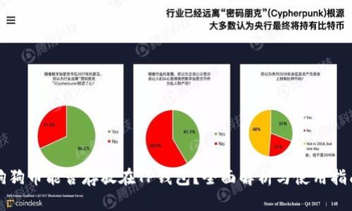 狗狗币能否存放在TP钱包？全面解析与使用指南