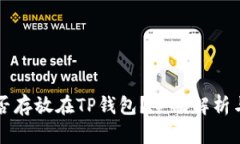 狗狗币能否存放在TP钱包？全面解析与使用指南