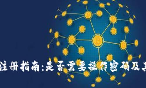TPWallet注册指南：是否需要操作密码及其影响解析