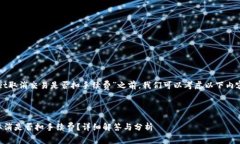 在探讨“TPWallet取消交易是否扣手续费”之前，我