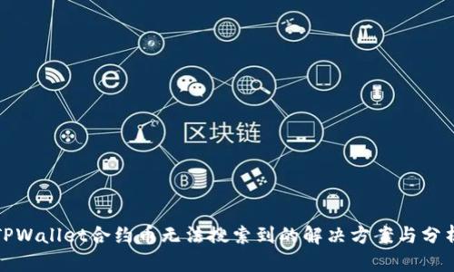 TPWallet合约币无法搜索到的解决方案与分析