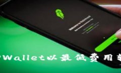 如何通过TPWallet以最低费用转币给朋友？