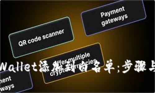 如何将TPWallet添加到白名单：步骤与注意事项