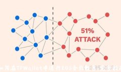 如何在TPWallet中进行EOS合约投票：完整指南